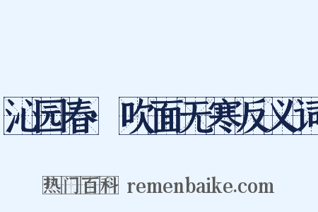 沁园春·吹面无寒反义词是什么意思的图片